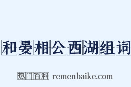 和晏相公西湖组词是什么意思的图片